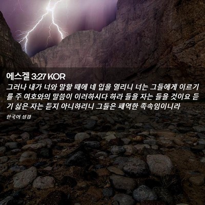Picture 02 - 에스겔 3:27 KOR - 그러나 내가 너와 말할 때에 네 입을 - Bible Verse Picture