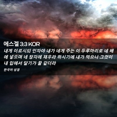 Picture 02 - 에스겔 3:3 KOR - 내게 이르시되 인자야 내가 네게 - Bible Verse Picture