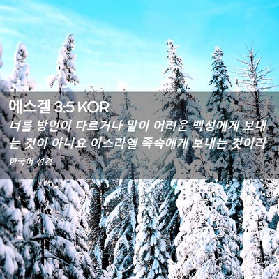 Picture 02 - 에스겔 3:5 KOR - 너를 방언이 다르거나 말이 어려운 - Bible Verse Picture