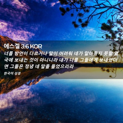 Picture 02 - 에스겔 3:6 KOR - 너를 방언이 다르거나 말이 어려워 - Bible Verse Picture