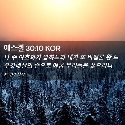 Picture 02 - 에스겔 30:10 KOR - 나 주 여호와가 말하노라 내가 또 - Bible Verse Picture