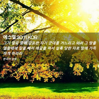 Picture 02 - 에스겔 30:11 KOR - 그가 열국 중에 강포한 자기 군대를 - Bible Verse Picture
