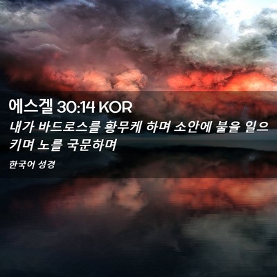 Picture 02 - 에스겔 30:14 KOR - 내가 바드로스를 황무케 하며 소안에 - Bible Verse Picture
