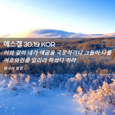 Picture 02 - 에스겔 30:19 KOR - 이와 같이 내가 애굽을 국문하리니 - Bible Verse Picture