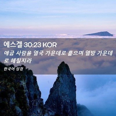 Picture 02 - 에스겔 30:23 KOR - 애굽 사람을 열국 가운데로 흩으며 - Bible Verse Picture