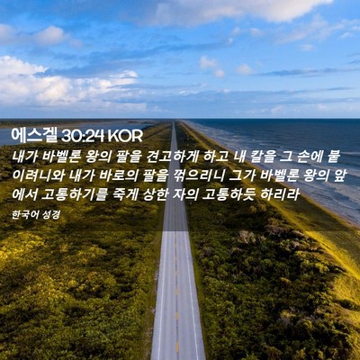 Picture 02 - 에스겔 30:24 KOR - 내가 바벨론 왕의 팔을 견고하게 - Bible Verse Picture
