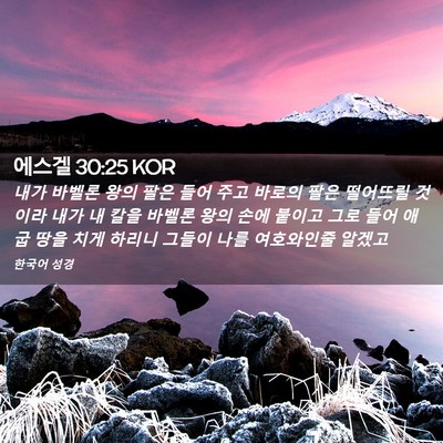 Picture 02 - 에스겔 30:25 KOR - 내가 바벨론 왕의 팔은 들어 주고 - Bible Verse Picture