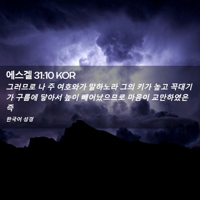 Picture 02 - 에스겔 31:10 KOR - 그러므로 나 주 여호와가 말하노라 - Bible Verse Picture