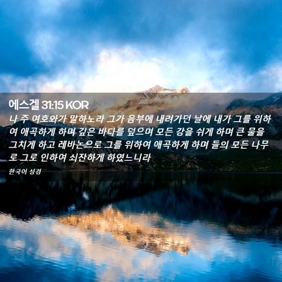 Picture 02 - 에스겔 31:15 KOR - 나 주 여호와가 말하노라 그가 - Bible Verse Picture