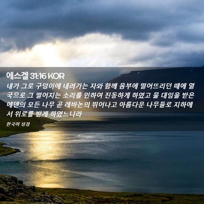 Picture 02 - 에스겔 31:16 KOR - 내가 그로 구덩이에 내려가는 자와 - Bible Verse Picture