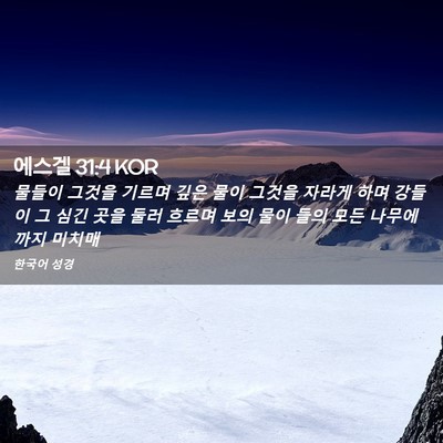 Picture 02 - 에스겔 31:4 KOR - 물들이 그것을 기르며 깊은 물이 - Bible Verse Picture