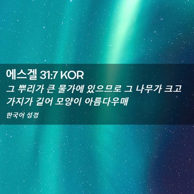 Picture 02 - 에스겔 31:7 KOR - 그 뿌리가 큰 물가에 있으므로 그 - Bible Verse Picture