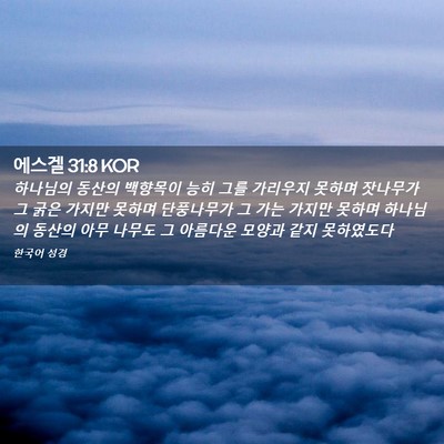 Picture 02 - 에스겔 31:8 KOR - 하나님의 동산의 백향목이 능히 그를 - Bible Verse Picture
