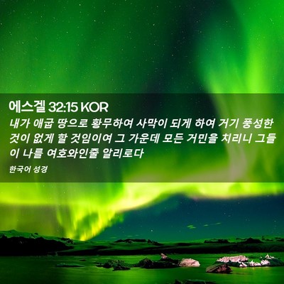 Picture 02 - 에스겔 32:15 KOR - 내가 애굽 땅으로 황무하여 사막이 - Bible Verse Picture