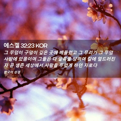 Picture 02 - 에스겔 32:23 KOR - 그 무덤이 구덩이 깊은 곳에 - Bible Verse Picture