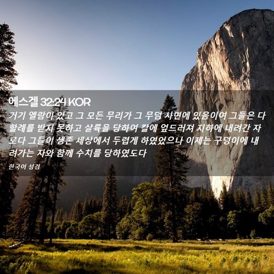 Picture 02 - 에스겔 32:24 KOR - 거기 엘람이 있고 그 모든 무리가 그 - Bible Verse Picture