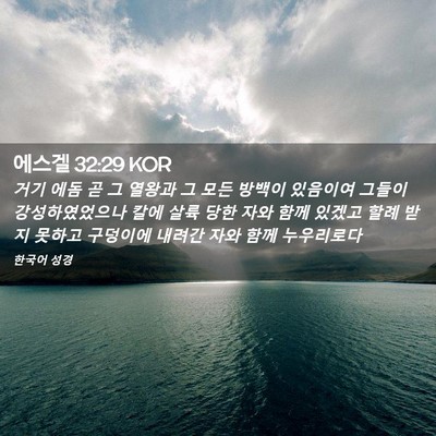 Picture 02 - 에스겔 32:29 KOR - 거기 에돔 곧 그 열왕과 그 모든 - Bible Verse Picture