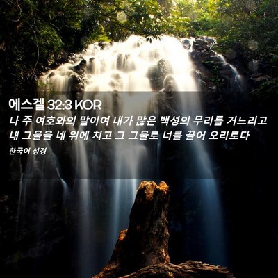 Picture 02 - 에스겔 32:3 KOR - 나 주 여호와의 말이여 내가 많은 - Bible Verse Picture