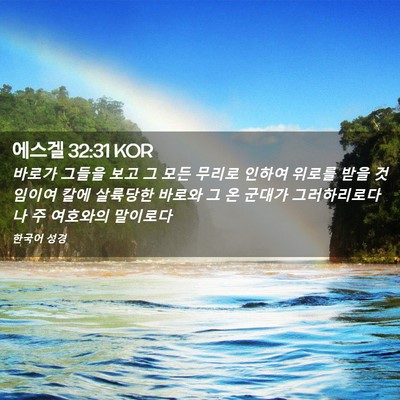 Picture 02 - 에스겔 32:31 KOR - 바로가 그들을 보고 그 모든 무리로 - Bible Verse Picture