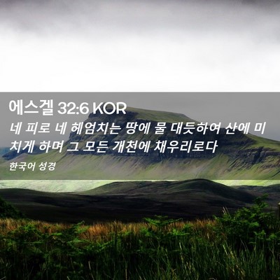 Picture 02 - 에스겔 32:6 KOR - 네 피로 네 헤엄치는 땅에 물 - Bible Verse Picture
