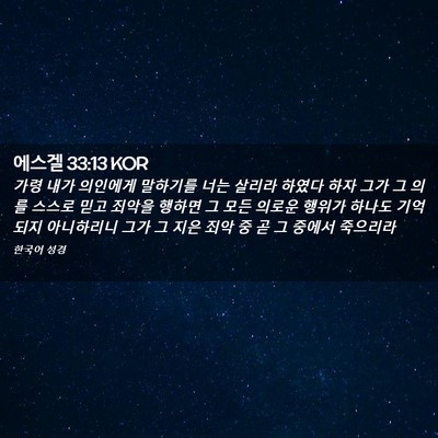 Picture 02 - 에스겔 33:13 KOR - 가령 내가 의인에게 말하기를 너는 - Bible Verse Picture