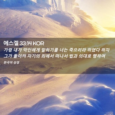 Picture 02 - 에스겔 33:14 KOR - 가령 내가 악인에게 말하기를 너는 - Bible Verse Picture