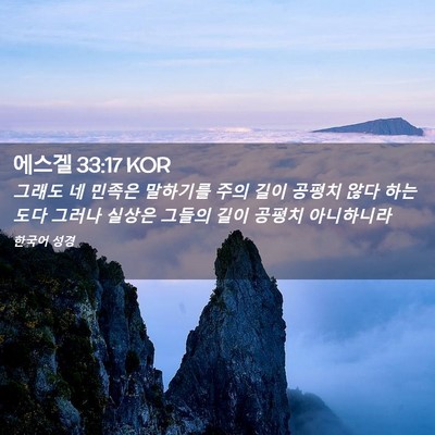 Picture 02 - 에스겔 33:17 KOR - 그래도 네 민족은 말하기를 주의 - Bible Verse Picture