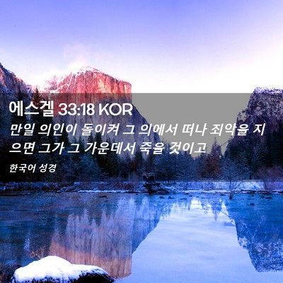 Picture 02 - 에스겔 33:18 KOR - 만일 의인이 돌이켜 그 의에서 떠나 - Bible Verse Picture