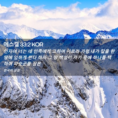 Picture 02 - 에스겔 33:2 KOR - 인자야 너는 네 민족에게 고하여 - Bible Verse Picture