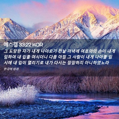 Picture 02 - 에스겔 33:22 KOR - 그 도망한 자가 내게 나아오기 전날 - Bible Verse Picture