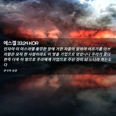 Picture 02 - 에스겔 33:24 KOR - 인자야 이 이스라엘 황무한 땅에 - Bible Verse Picture