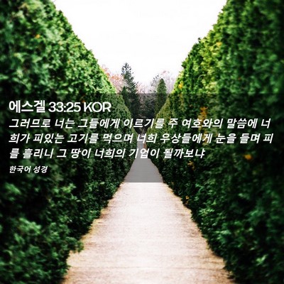 Picture 02 - 에스겔 33:25 KOR - 그러므로 너는 그들에게 이르기를 주 - Bible Verse Picture