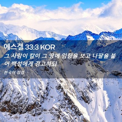 Picture 02 - 에스겔 33:3 KOR - 그 사람이 칼이 그 땅에 임함을 보고 - Bible Verse Picture