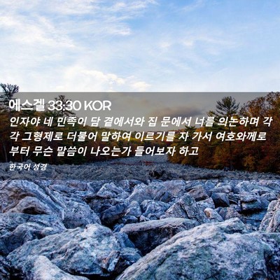 Picture 02 - 에스겔 33:30 KOR - 인자야 네 민족이 담 곁에서와 집 - Bible Verse Picture