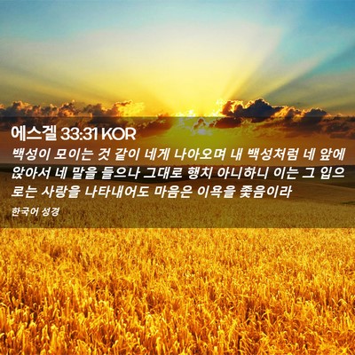 Picture 02 - 에스겔 33:31 KOR - 백성이 모이는 것 같이 네게 - Bible Verse Picture