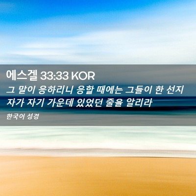 Picture 02 - 에스겔 33:33 KOR - 그 말이 응하리니 응할 때에는 - Bible Verse Picture