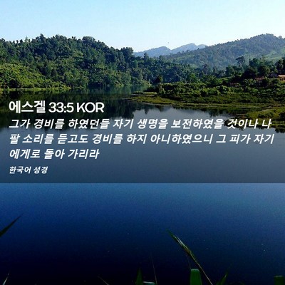 Picture 02 - 에스겔 33:5 KOR - 그가 경비를 하였던들 자기 생명을 - Bible Verse Picture