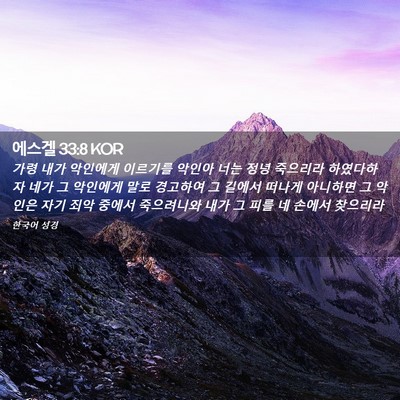 Picture 02 - 에스겔 33:8 KOR - 가령 내가 악인에게 이르기를 악인아 - Bible Verse Picture