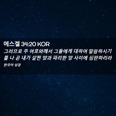 Picture 02 - 에스겔 34:20 KOR - 그러므로 주 여호와께서 그들에게 - Bible Verse Picture