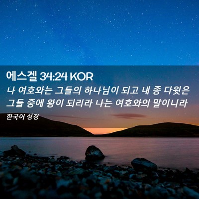 Picture 02 - 에스겔 34:24 KOR - 나 여호와는 그들의 하나님이 되고 - Bible Verse Picture