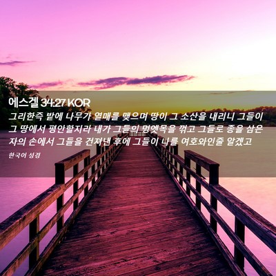 Picture 02 - 에스겔 34:27 KOR - 그리한즉 밭에 나무가 열매를 맺으며 - Bible Verse Picture