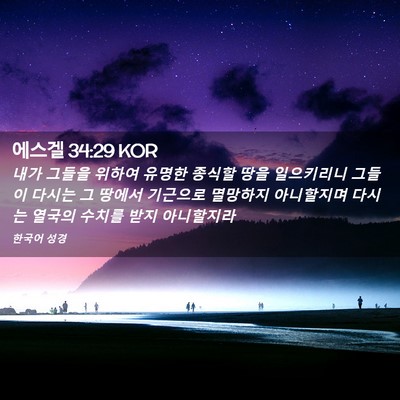 Picture 02 - 에스겔 34:29 KOR - 내가 그들을 위하여 유명한 종식할 - Bible Verse Picture