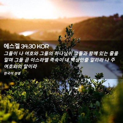 Picture 02 - 에스겔 34:30 KOR - 그들이 나 여호와 그들의 하나님이 - Bible Verse Picture