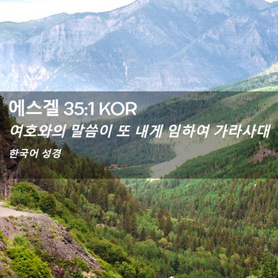 Picture 02 - 에스겔 35:1 KOR - 여호와의 말씀이 또 내게 임하여 - Bible Verse Picture