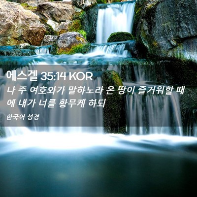 Picture 02 - 에스겔 35:14 KOR - 나 주 여호와가 말하노라 온 땅이 - Bible Verse Picture
