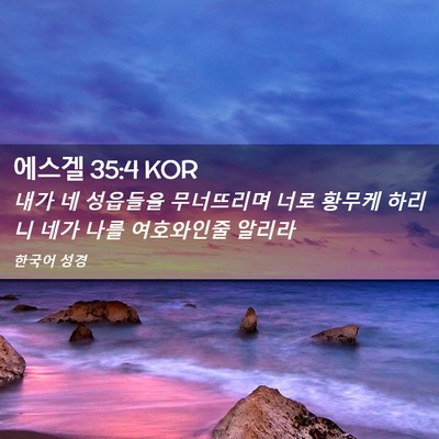 Picture 02 - 에스겔 35:4 KOR - 내가 네 성읍들을 무너뜨리며 너로 - Bible Verse Picture