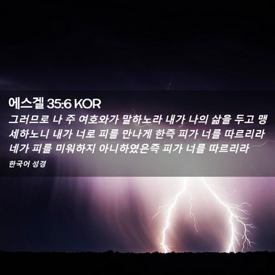 Picture 02 - 에스겔 35:6 KOR - 그러므로 나 주 여호와가 말하노라 - Bible Verse Picture