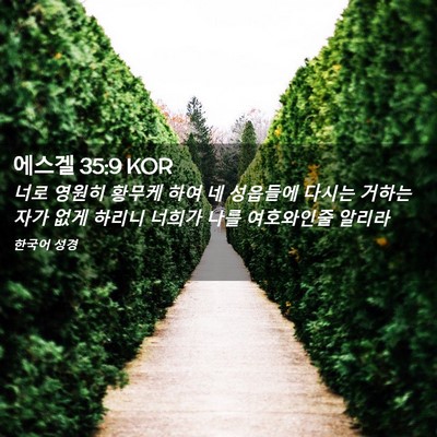 Picture 02 - 에스겔 35:9 KOR - 너로 영원히 황무케 하여 네 - Bible Verse Picture