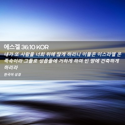 Picture 02 - 에스겔 36:10 KOR - 내가 또 사람을 너희 위에 많게 - Bible Verse Picture