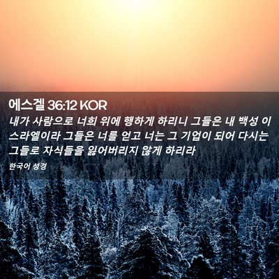 Picture 02 - 에스겔 36:12 KOR - 내가 사람으로 너희 위에 행하게 - Bible Verse Picture